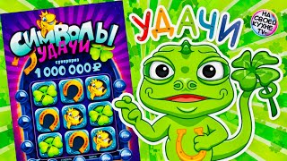 ЛОТЕРЕЯ СИМВОЛЫ УДАЧИ | ВЫИГРАЛ ИЛИ НЕТ ? 🍀