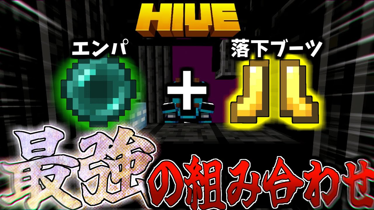 【マイクラ:HIVE】ベッドウォーズのエンパと落下ブーツを組み合わせると最強になることをご存知ですか？【統合版】【Bed wars】