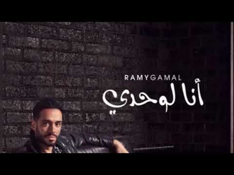 انا لوحدى رامى جمال