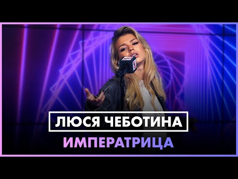 Люся Чеботина - Императрица