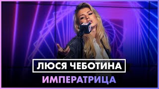 Люся Чеботина - Императрица (Live @ Радио Energy)