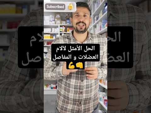  الحل الامثل لآلام العضلات و المفاصل