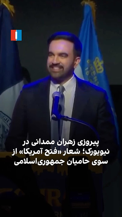 پیروزی زهران ممدانی در نیویورک؛ شعار «فتح آمریکا» از سوی حامیان جمهوری‌ اسلامی