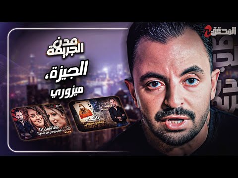 المحقق بين مدن الجيزة و ميزوري