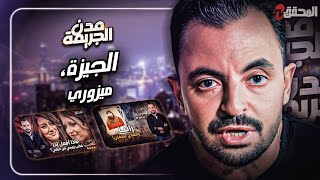 Download Lagu المحقق بين مدن : الجيزة و ميزوري MP3