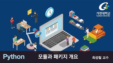 파이썬 강좌 | Python MOOC | 모듈과 패키지 개요