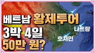 50만원으로 호치민, 다낭, 나트랑까지? 황제처럼 즐기는 베트남 여행 풀코스 총정리!