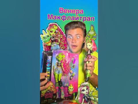 СУПЕР НОВИНКА! Венера МакФлайтрап 3 поколения Монстер хай 😍 что не так ...