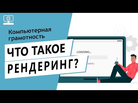 Значение слова рендеринг. Что такое рендеринг.