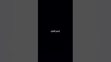 يَا بُنَيَّ أَقِمِ الْصَلاةَ... #ياسرالدوسري #سورة_لقمان