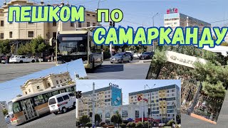 видео: УЛИЦА МИРЗО УЛУГБЕКА, БЕРУНИ, АЛЬ-ХОРЕЗМИ, БАГДАД/ШКОЛА 33 И 42 #узбекистан #самарканд #ранокамолова картинка: УЛИЦА МИРЗО УЛУГБЕКА, БЕРУНИ, АЛЬ-ХОРЕЗМИ, БАГДАД/ШКОЛА 33 И 42 #узбекистан #самарканд #ранокамолова