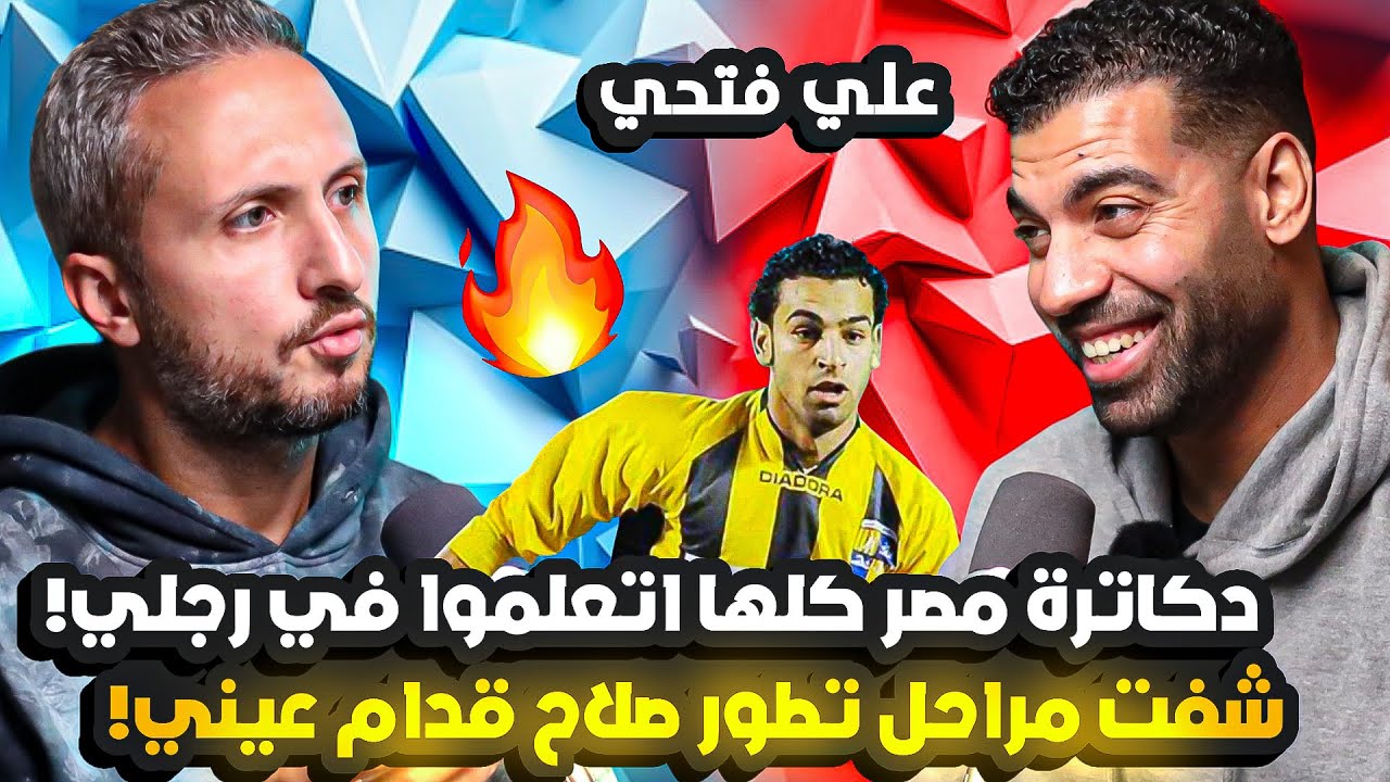 علي فتحي🎙✨لقب الشهيد أحزنني و أضحكني😲 أطباء الزمالك اتعلموا في رجلي 😱 شاهدت مراحل تطور صلاح عن قرب🔥