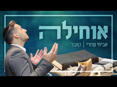 אביחי עוזרי אוחילה קאבר Avihay Ozeri Ochila Cover 