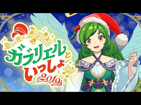 【生放送】今年のクリスマスイヴはガブリエルと過ごしませんか?聖なる夜はガブリエルといっしょ2019!メリークリスマス☆【モンスト公式】【モンスト公式】