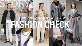 【ファッションチェック】STORYライター6名のお洒落アウターコーデを紹介