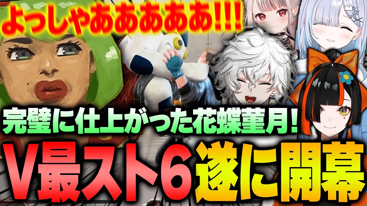 V最スト６遂に開幕！激アツすぎる試合の連続で大盛り上がりするチーム花蝶菫月【高木/切り抜き/スト6】