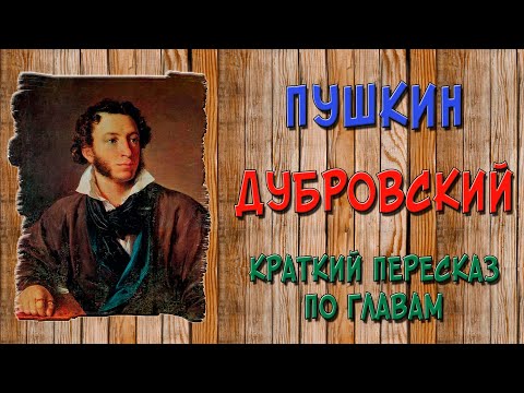 Пушкин дубровский краткое содержание аудиокнига