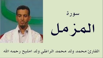 سورة المزمل برواية ورش :: القارئ محمد ولد محمد الراظي ولد امليح