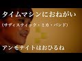 「タイムマシンにおねがい」サディスティック・ミカ・バンドcoverマイ(ハッカドロップス)