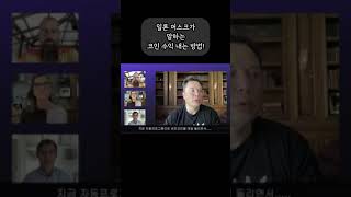 일론 머스크가 말하는 코인 수익 내는 방법!(short)