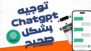 طريقة التعامل مع Chatgpt - كيف أسأل شات gpt باستخدام الـ Prompts