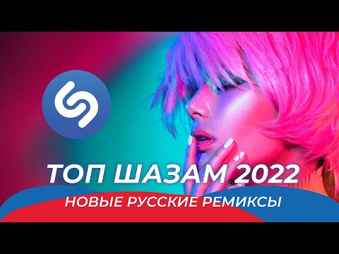 Топ Шазам 2022 ⚡️ Русские хиты 2022 🇷🇺 Новые Ремиксы 2022 🔥 Музыка в машину 🚗 Новые Песни 2022 ❤