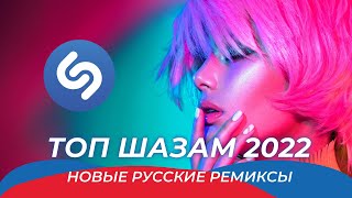 Топ Шазам 2022 ⚡️ Русские хиты 2022 🇷🇺 Новые Ремиксы 2022 🔥 Музыка в машину 🚗 Новые Песни 2022 ❤