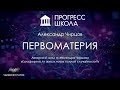 Александр Чирцов — Первоматерия