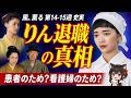 【風薫る】6月29日~第14・15週ネタバレあらすじ史実|りん退職の真相!ドラマと史実で違う理由とは?1890年の日本と看護の夜明け