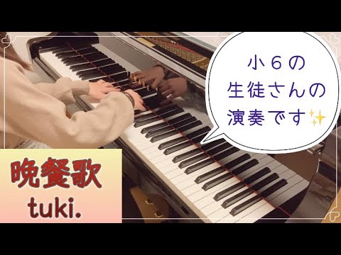 【小６】晩餐歌（ばんさんか） / tuki