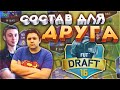 FUT DRAFT I СОСТАВ ДЛЯ ДРУГА I GOODMAX