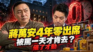 Chiang Wan-an, as mayor for four years, attended zero kindergarten principal meetings. The deputy...