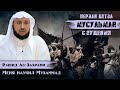 Первая битва мусульман с иудеями |  Шейх Рашид аз-Захрани | Меня научил Мухаммад 9