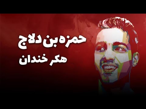 حمزه بن دلاج هکر خندان که میلیاردها دلار سرقت کرد      