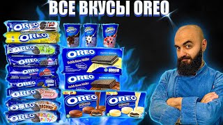 ВСЕ ВКУСЫ OREO | Что выбрать?