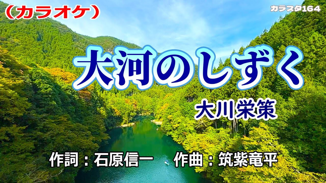 【新曲】カラオケ「大河のしずく」大川栄策