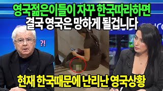 영국젊은이들이 자꾸 한국따라하면 결국 영국은 망하게 될겁니다