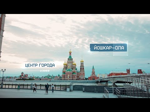 Йошкар-Ола – центр города | Новый век. Новая Россия.