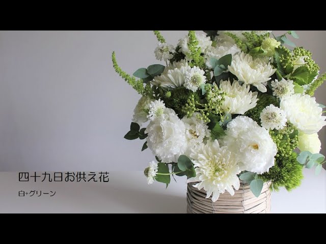 四十九日 花 お供え花の作り方 Youtube