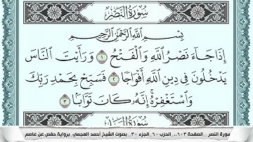 سورة النصر  Surah Al Nasr  احمد العجمي ahmad alajami