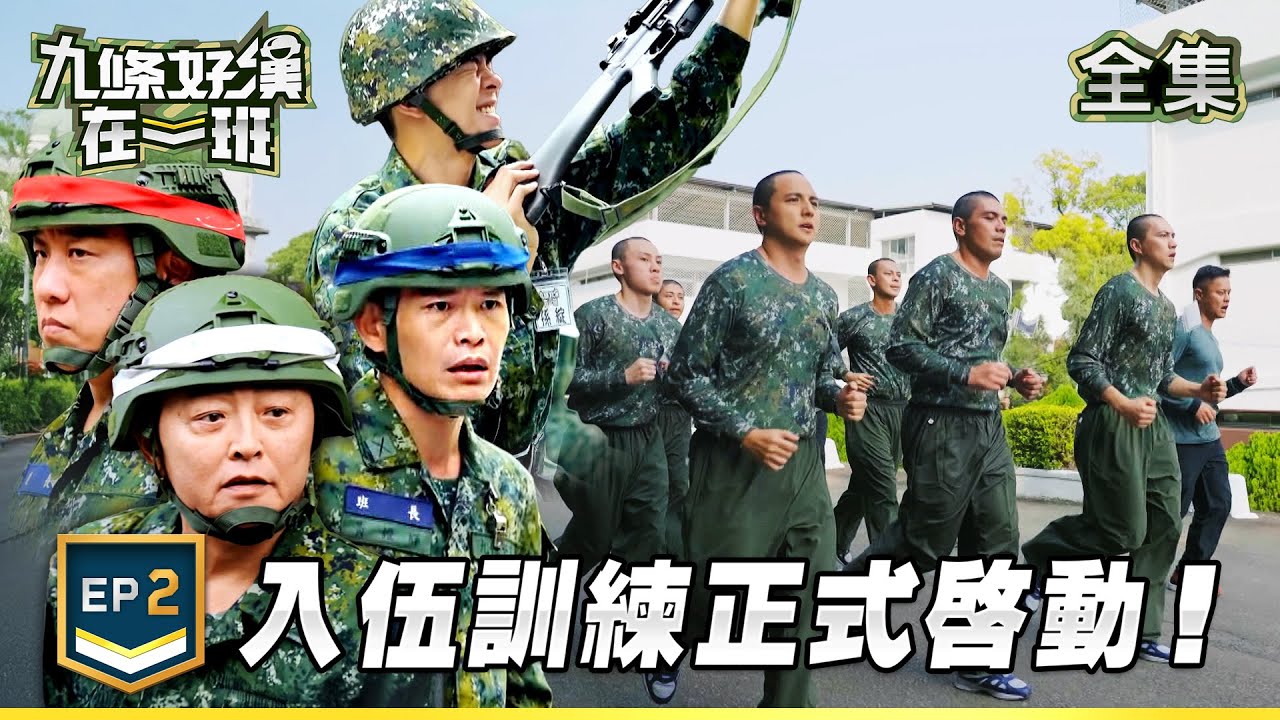 九條好漢在一班 EP2｜新兵入伍訓練正式啟動