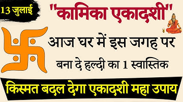 13 जुलाई सावन की पहली कामिका एकादशी पर हल्दी, चने,शहद का उपाय किस्मत बदल देगा | एकादशी महा उपाय