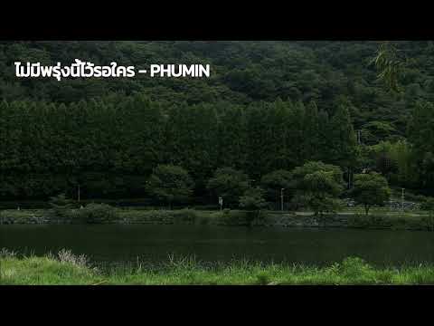 ไม่มีพรุ่งนี้ไว้รอใคร - PHUMIN