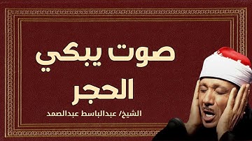 😭 صوت يبكي الحجر | تلاوة نادرة تهز القلوب | الشيخ عبد الباسط عبد الصمد