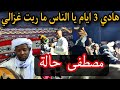مصطفى حالة الأغنية الرائعة هادي 3 ايام يا الناس ما ريت غزالي
