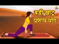 Badi Khatu Pranam Yoga | बड़ी खाटू प्रणाम योग | Om Ashram | Paramhans Swami Maheshwarananda