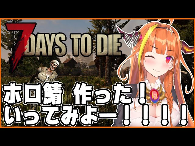 【#桐生ココ】7Days to Dieホロサーバー！みんなで地獄に家建てない？【#ゾンビタウンHOLO】のサムネイル