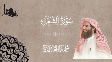 محمد اللحيدان سورة الشعراء | Muhammad Al Luhaidan | Surat Ash-Shuara