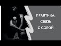 Практика/медитация &quot;Связь с собой&quot;