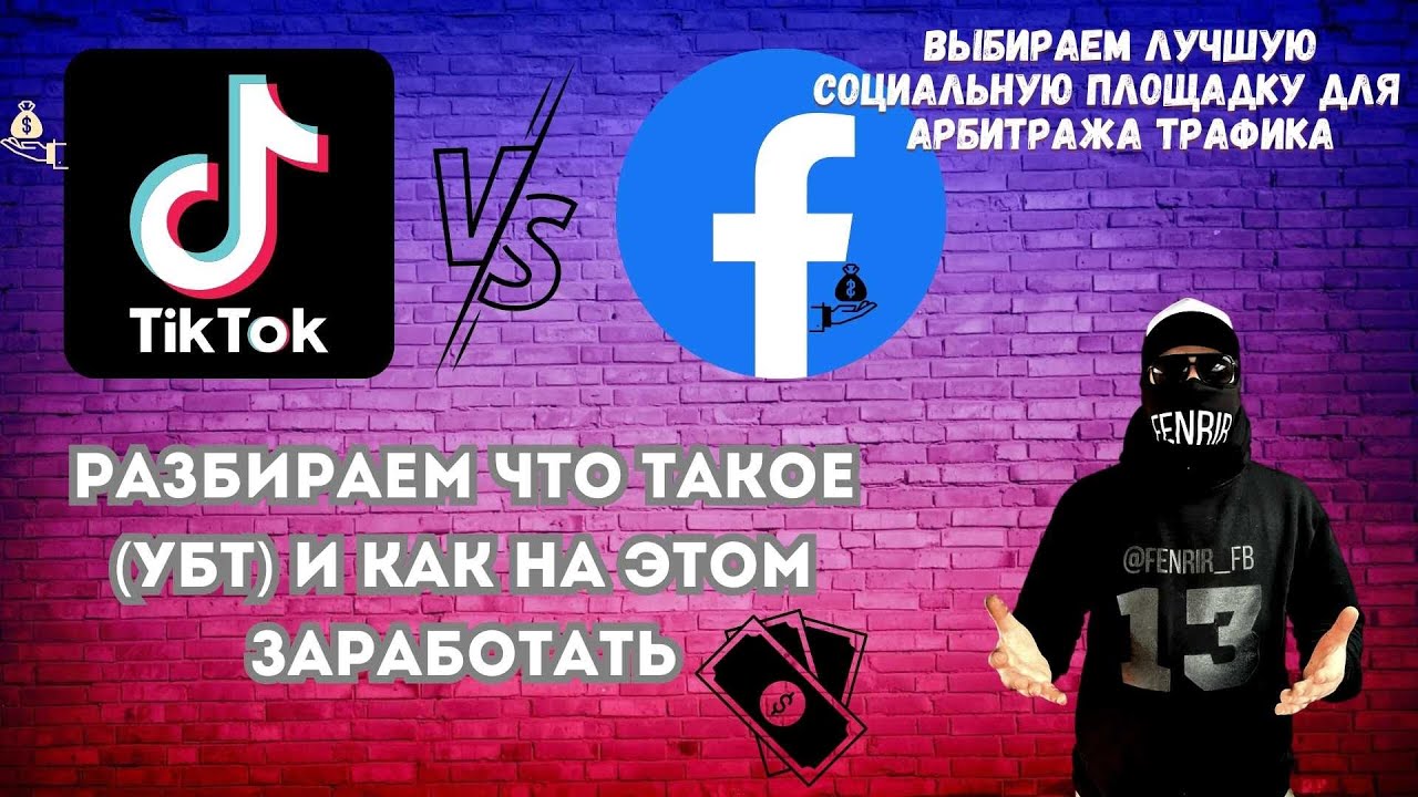 КАКУЮ СОЦ.СЕТЬ ВЫБРАТЬ НОВИЧКУ?!АРБИТРАЖ ТРАФИКА.ПЕРВОБИЛ+(бонус)КАК ...